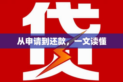 大城从申请到还款，一文读懂