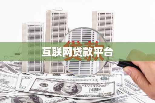 大城互联网贷款平台