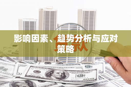 大城影响因素、趋势分析与应对策略
