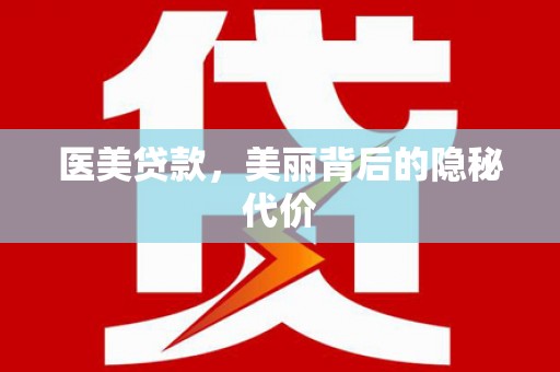 大城医美贷款，美丽背后的隐秘代价