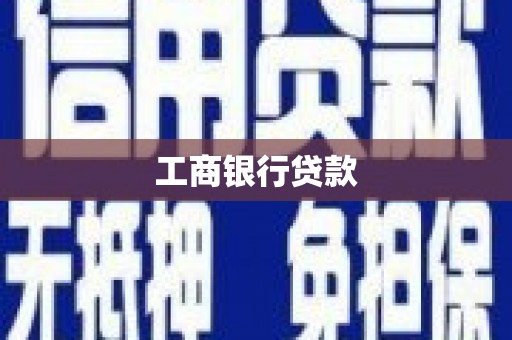 大城工商银行贷款