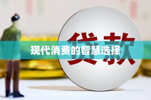 大城现代消费的智慧选择