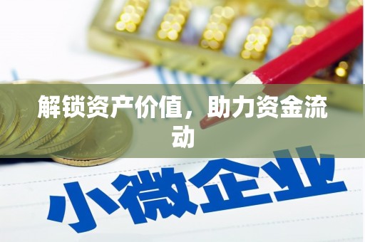 大城解锁资产价值，助力资金流动