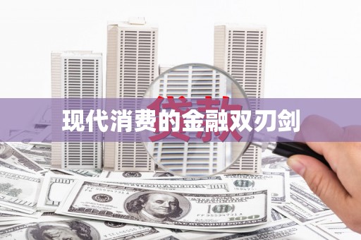 大城现代消费的金融双刃剑