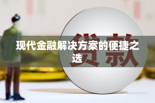 大城现代金融解决方案的便捷之选