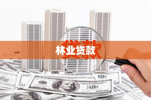 大城林业贷款