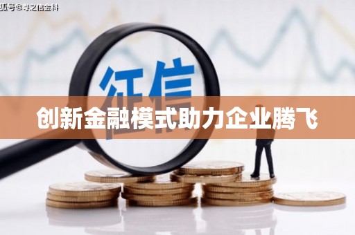 大城创新金融模式助力企业腾飞