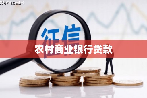 大城农村商业银行贷款