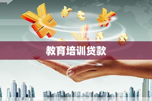 大城教育培训贷款