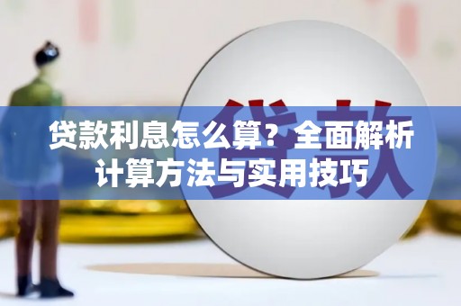 大城贷款利息怎么算？全面解析计算方法与实用技巧
