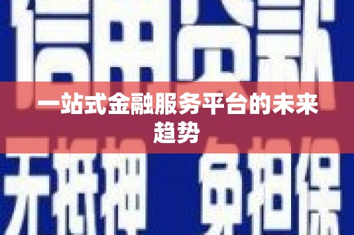 大城一站式金融服务平台的未来趋势