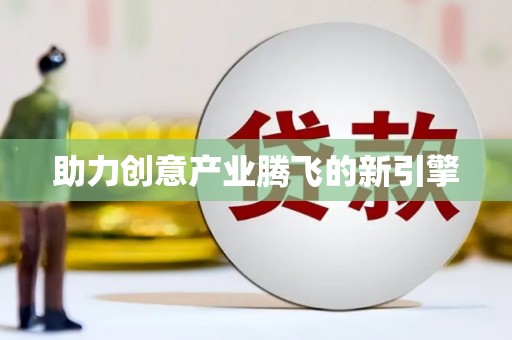 大城助力创意产业腾飞的新引擎