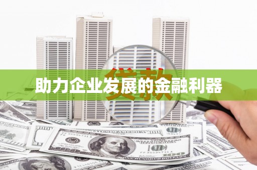 大城助力企业发展的金融利器
