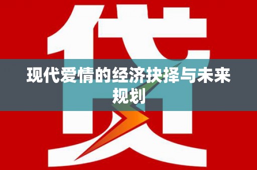 大城现代爱情的经济抉择与未来规划