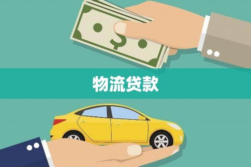 大城物流贷款