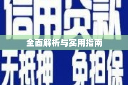 大城全面解析与实用指南