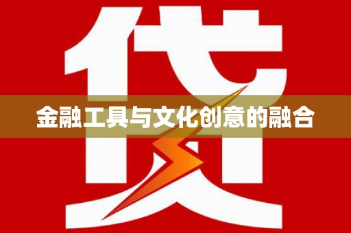 大城金融工具与文化创意的融合