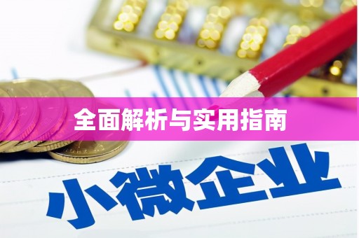 大城全面解析与实用指南