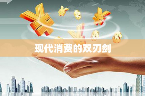 大城现代消费的双刃剑