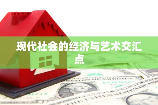 大城现代社会的经济与艺术交汇点