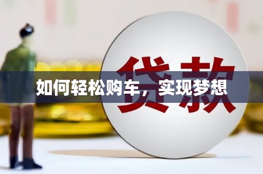 大城如何轻松购车，实现梦想