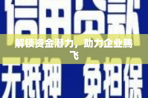 大城解锁资金潜力，助力企业腾飞