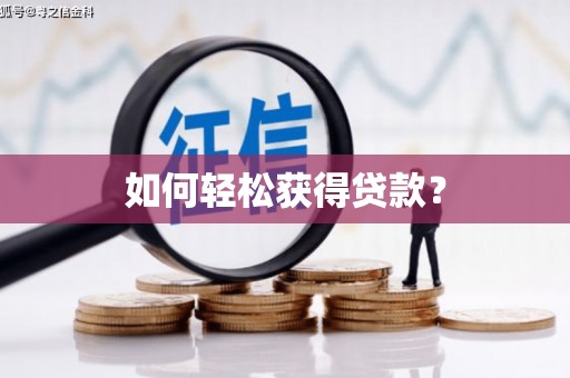 大城如何轻松获得贷款？