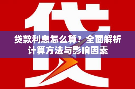 大城贷款利息怎么算？全面解析计算方法与影响因素