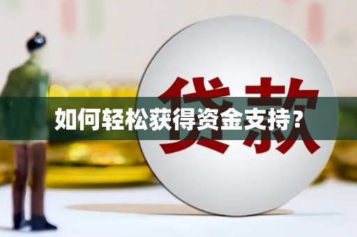 大城如何轻松获得资金支持？