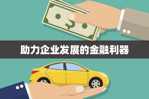 大城助力企业发展的金融利器