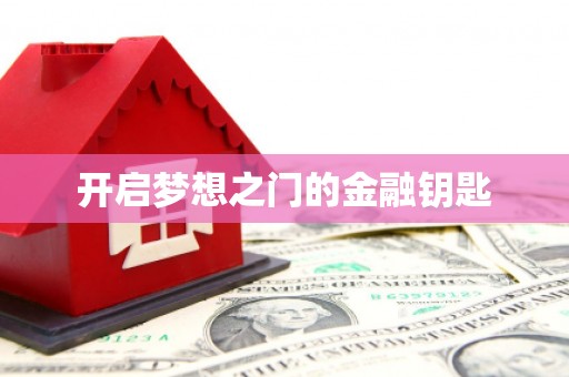 大城开启梦想之门的金融钥匙