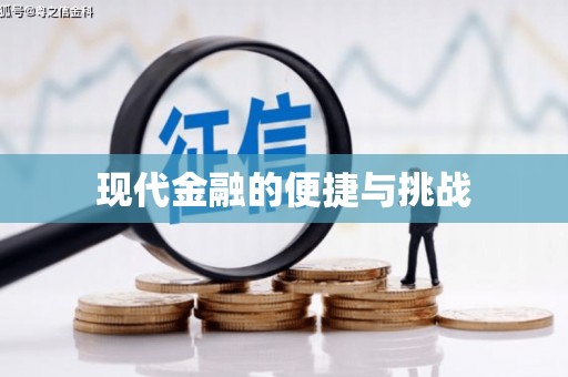 大城现代金融的便捷与挑战