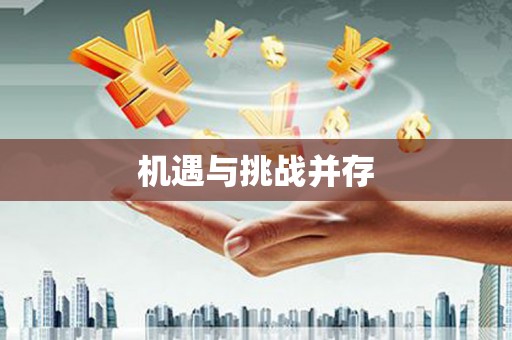 大城机遇与挑战并存