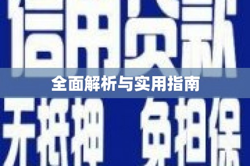 大城全面解析与实用指南