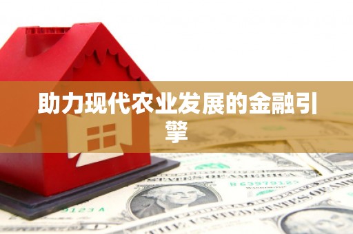 大城助力现代农业发展的金融引擎