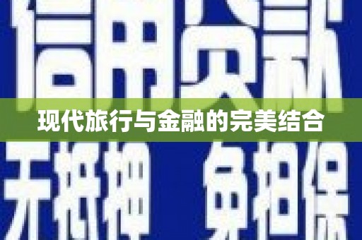 大城现代旅行与金融的完美结合