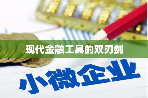 大城现代金融工具的双刃剑