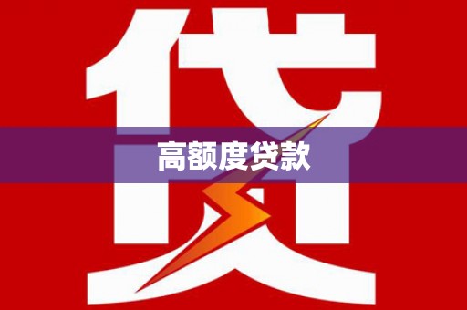 大城高额度贷款