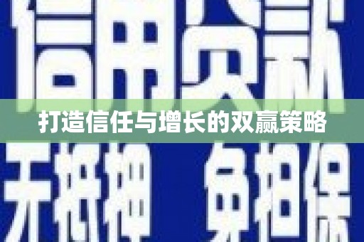 大城打造信任与增长的双赢策略