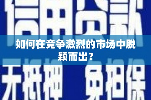 大城如何在竞争激烈的市场中脱颖而出? 大城如何在竞争激烈的市场中脱颖而出?