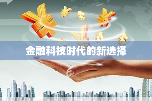 大城金融科技时代的新选择