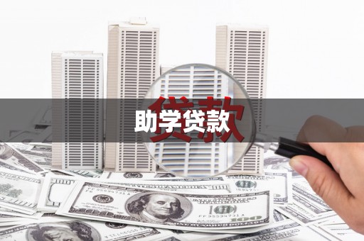 大城助学贷款