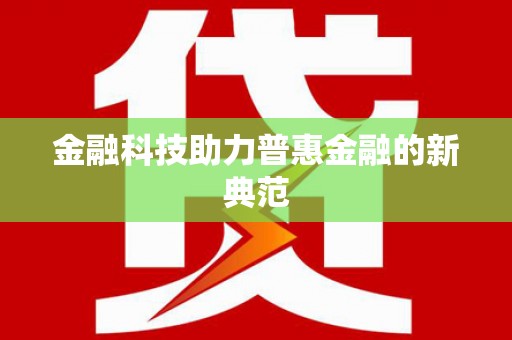 大城金融科技助力普惠金融的新典范