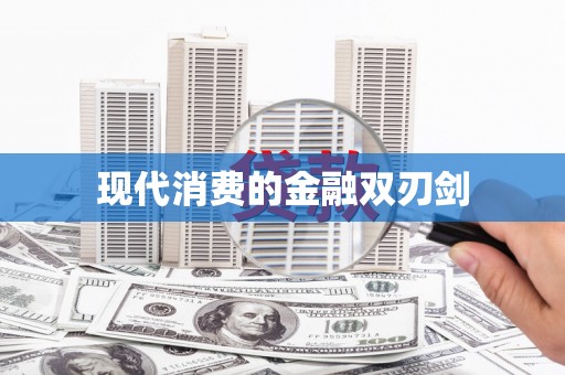 大城现代消费的金融双刃剑