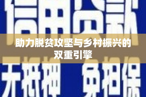 大城助力脱贫攻坚与乡村振兴的双重引擎