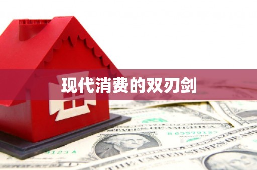 大城现代消费的双刃剑