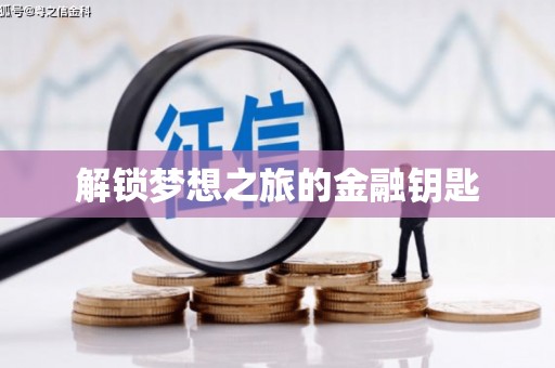 大城解锁梦想之旅的金融钥匙