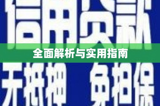 大城全面解析与实用指南