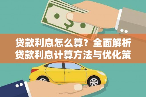 大城贷款利息怎么算？全面解析贷款利息计算方法与优化策略