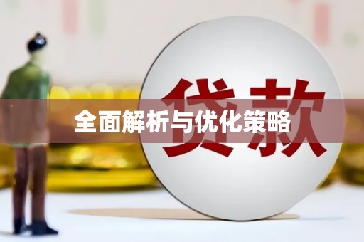 大城全面解析与优化策略